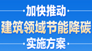 国家发改委、住建部|加快推动建筑领域节能降碳工作方案