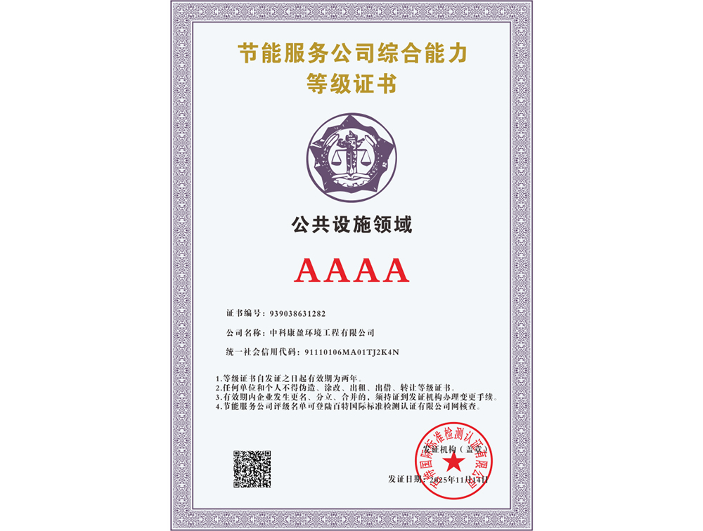 节能服务公司综合能力等级证书