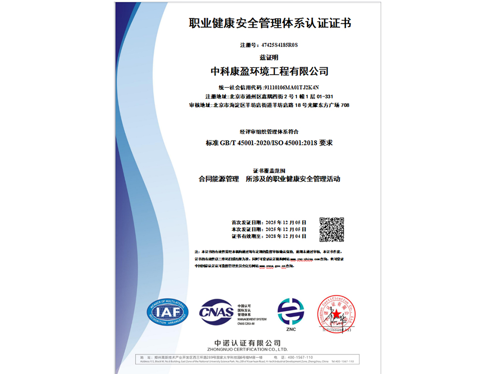 职业健康安全管理体系认证证书