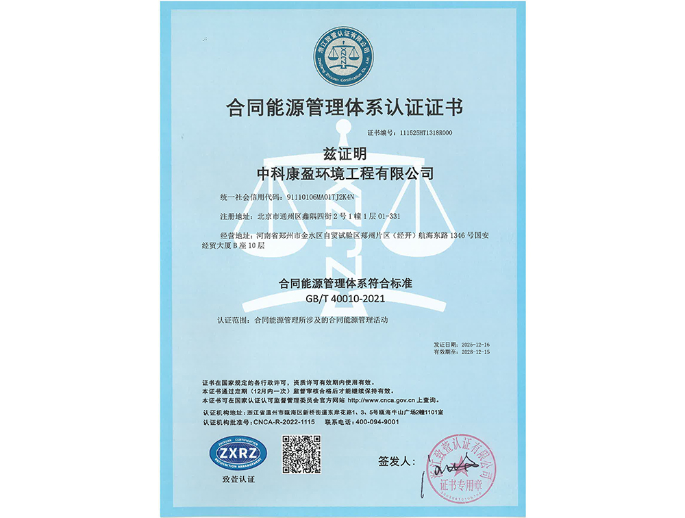 合同能源管理体系认证证书